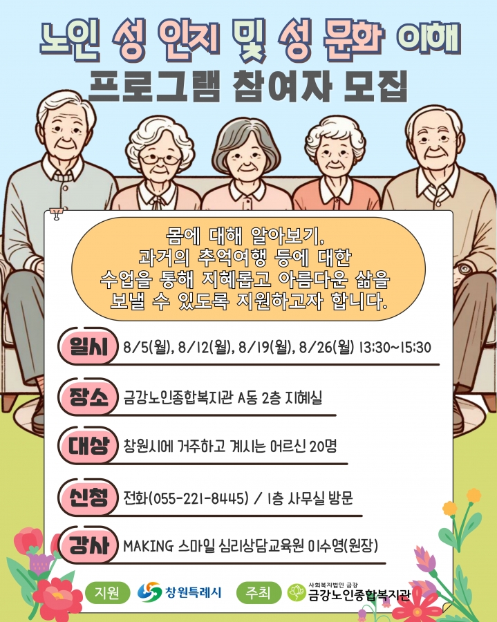 [사업안내]노인 성 인지 및 성 문화 이해 프로그램 참여자 모집#1