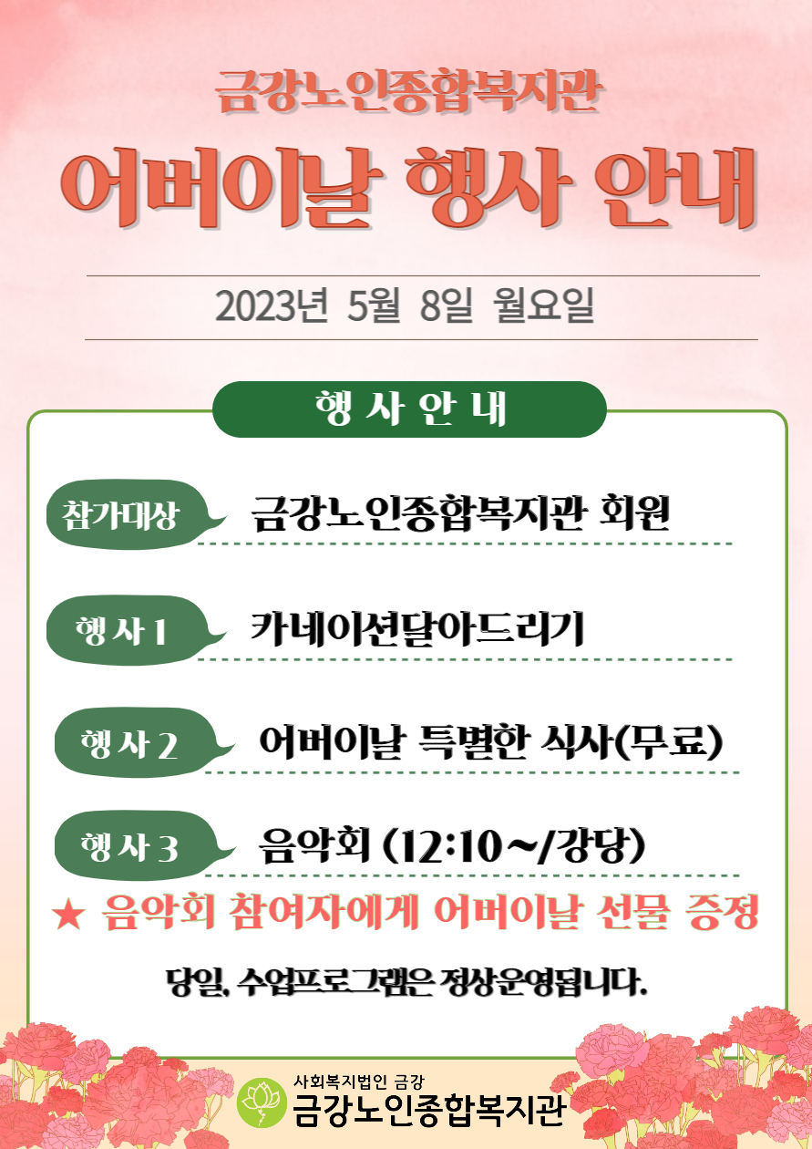 [행사안내] 어버이날 행사 안내#1