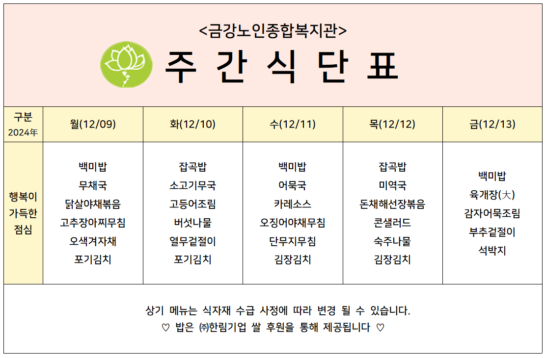 [주간식단안내]2024년 12/09일(월)~12/13일(금)#1