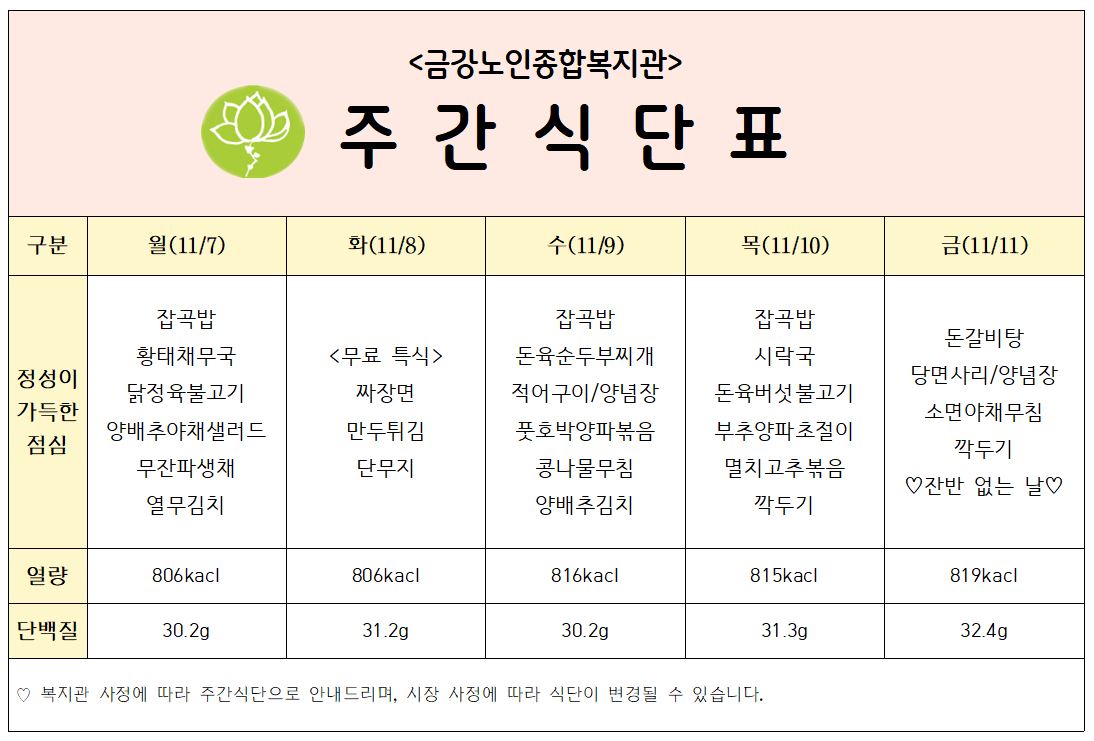 [주간식단안내] 11/7일(월)~11/11일(금)#1