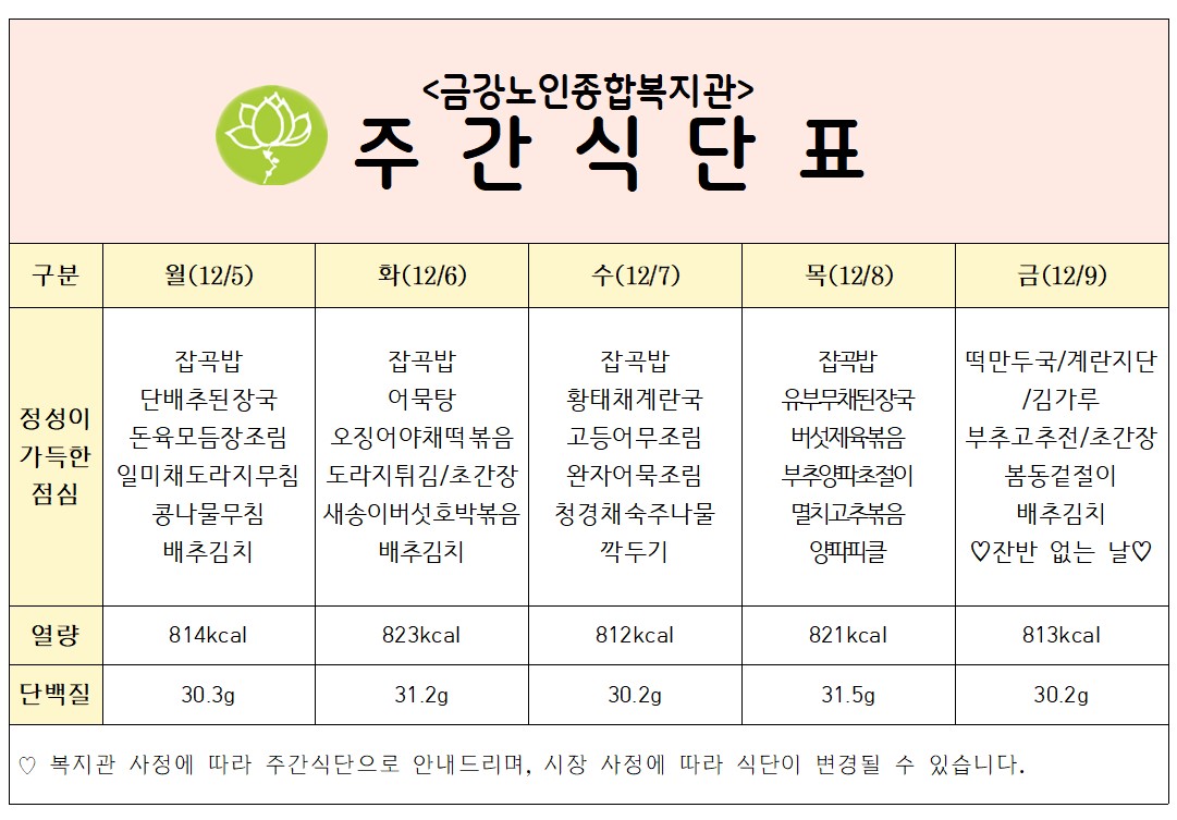 [주간식단안내]12/5일(월)~12/9일(금)#1