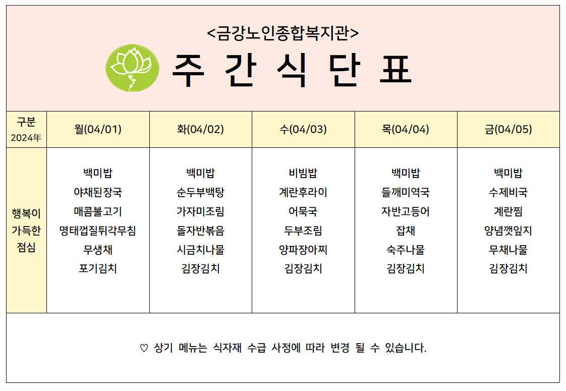 [주간식단안내]2024년 04/01일(월)~04/05일(금)#1