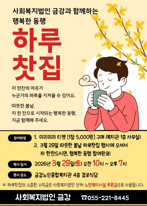 [후원행사] 사회복지법인 금강 하루찻집#1