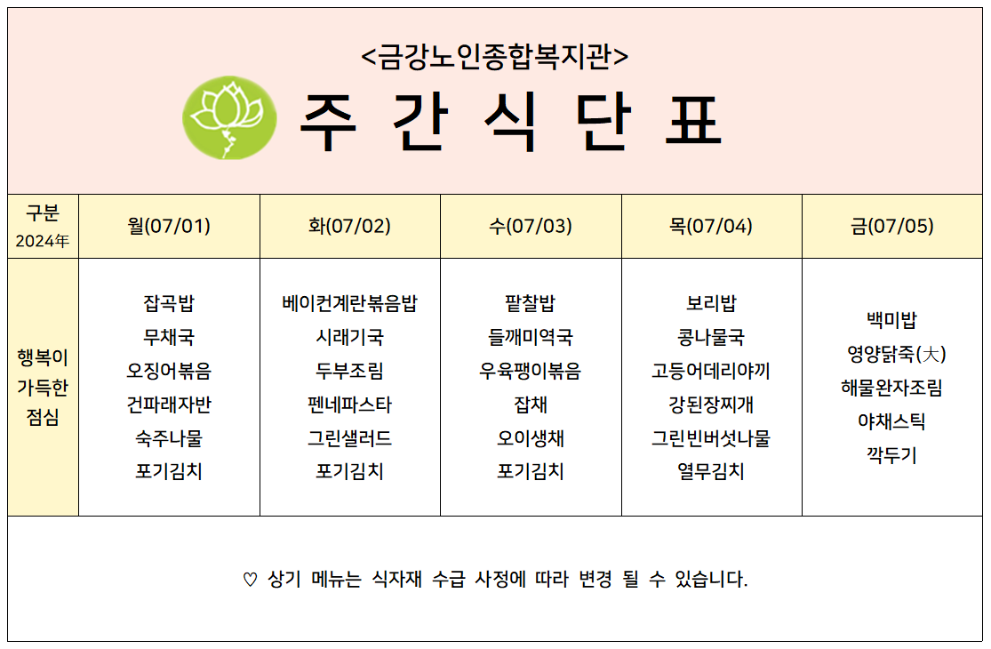 [주간식단안내]2024년 07/01일(월)~07/05일(금)#1