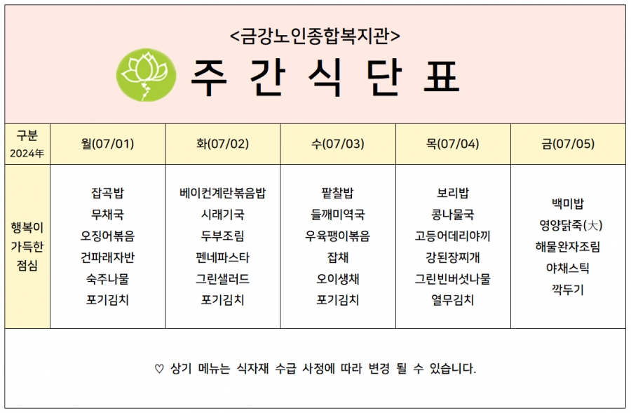 [주간식단안내]2024년 07/01일(월)~07/05일(금)#1