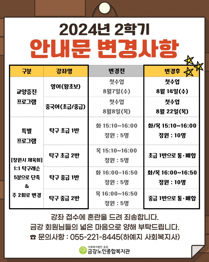 [노년교육] 2024년 2학기 사회교육프로그램 안내문 변경사항#1