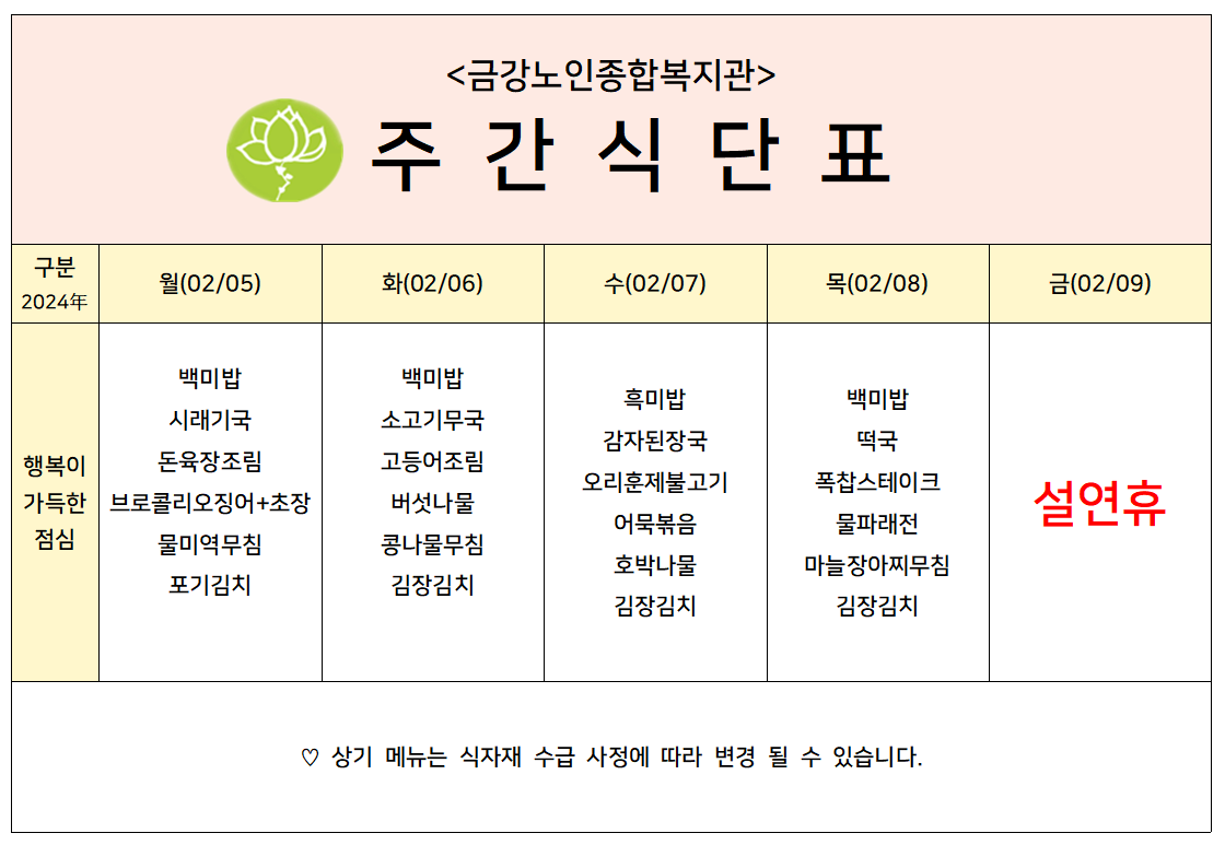 [주간식단안내]2024년 02/05일(월)~02/09일(금)#1