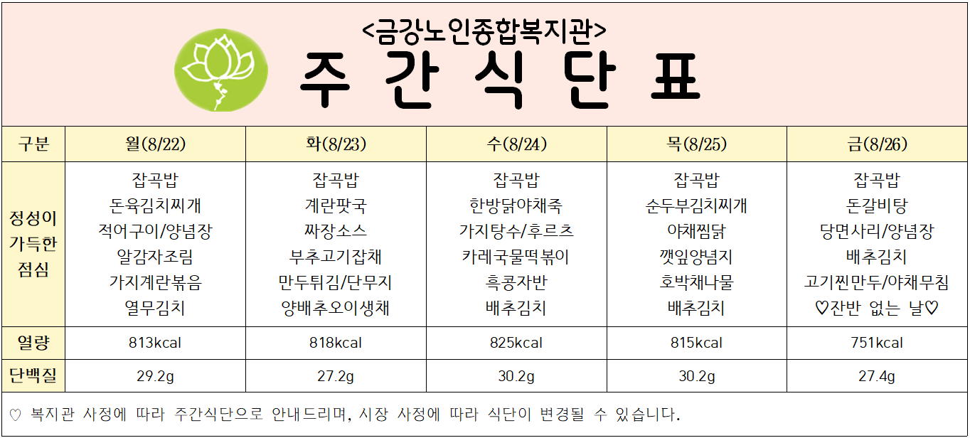 [주간식단안내] 8/22일(월)~8/26일(금)#1