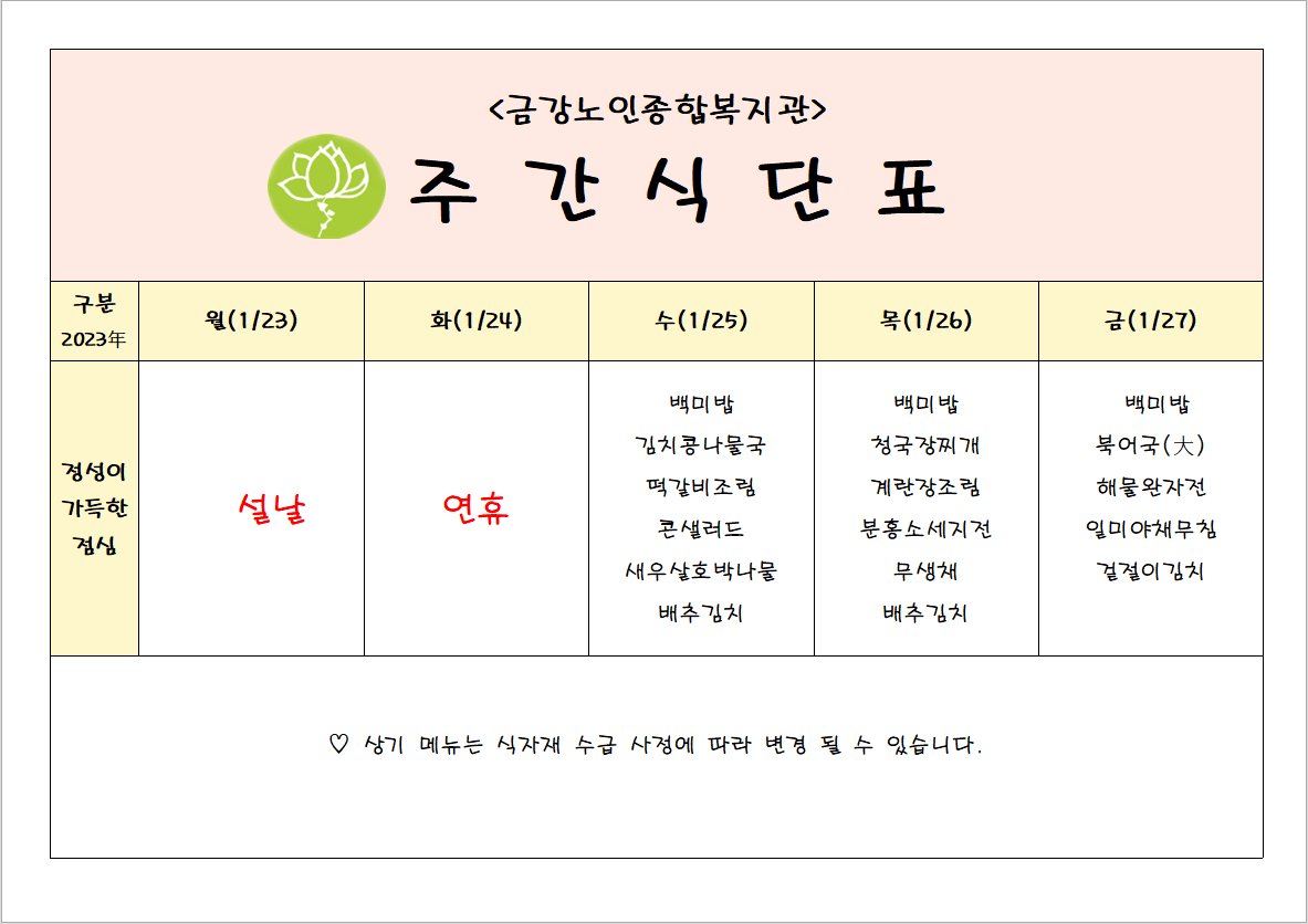 [주간식단안내]01/23일(월)~01/27일(금)#1