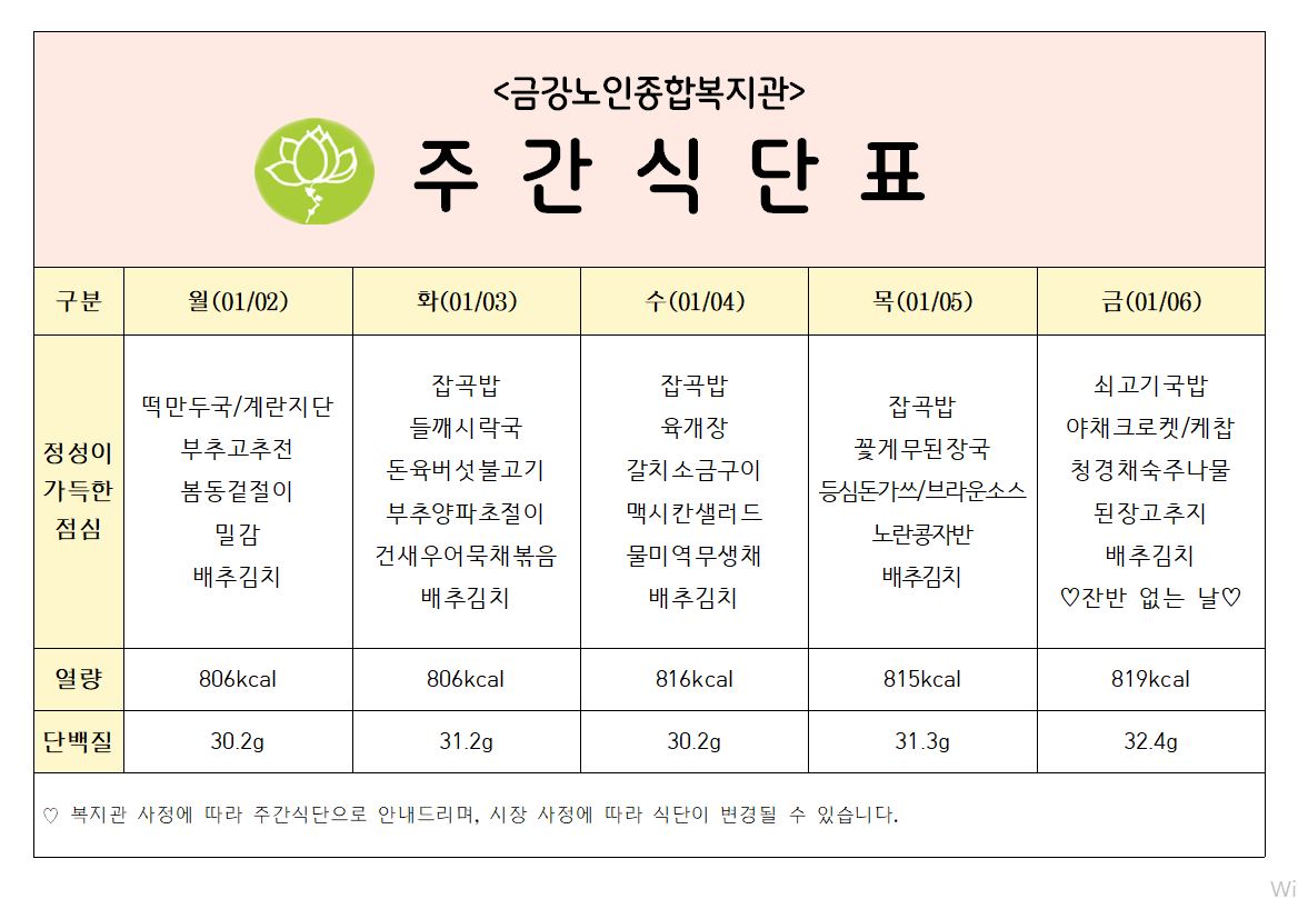 [주간식단안내]01/02일(월)~01/06일(금)#1