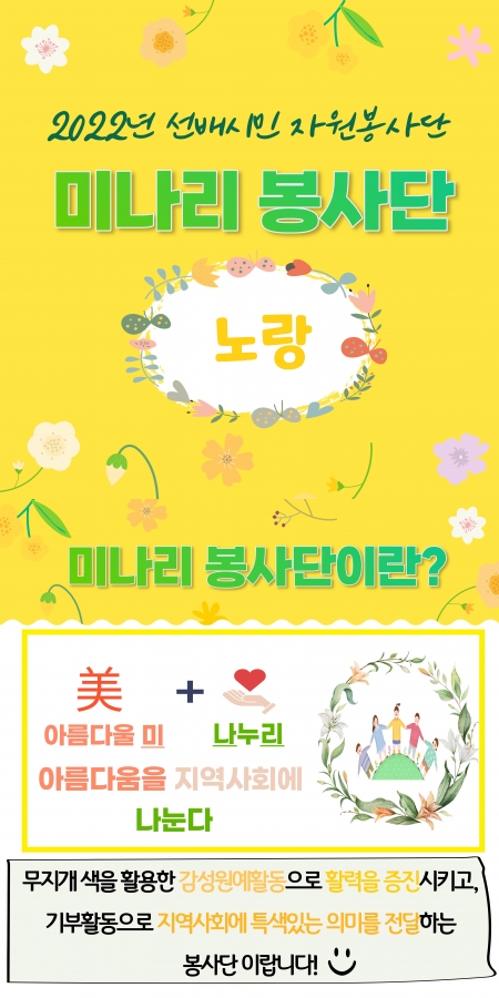 2022년 선배시민 자원봉사단 ＇미(美)나리 봉사단＇ - 노랑#1