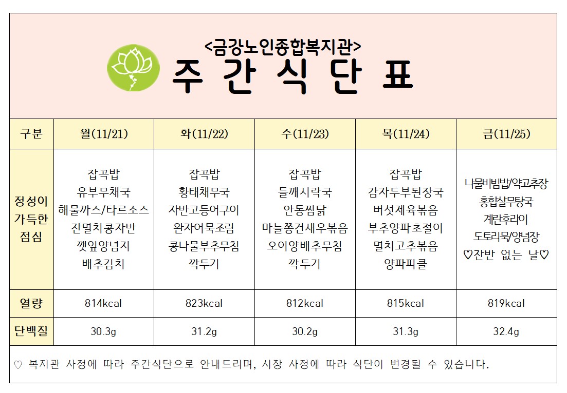 [주간식단안내] 11/21일(월)~11/25일(금)#1