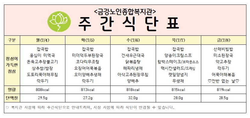 [주간식단안내] 7/4일(월) ~ 7/8일(금)#1