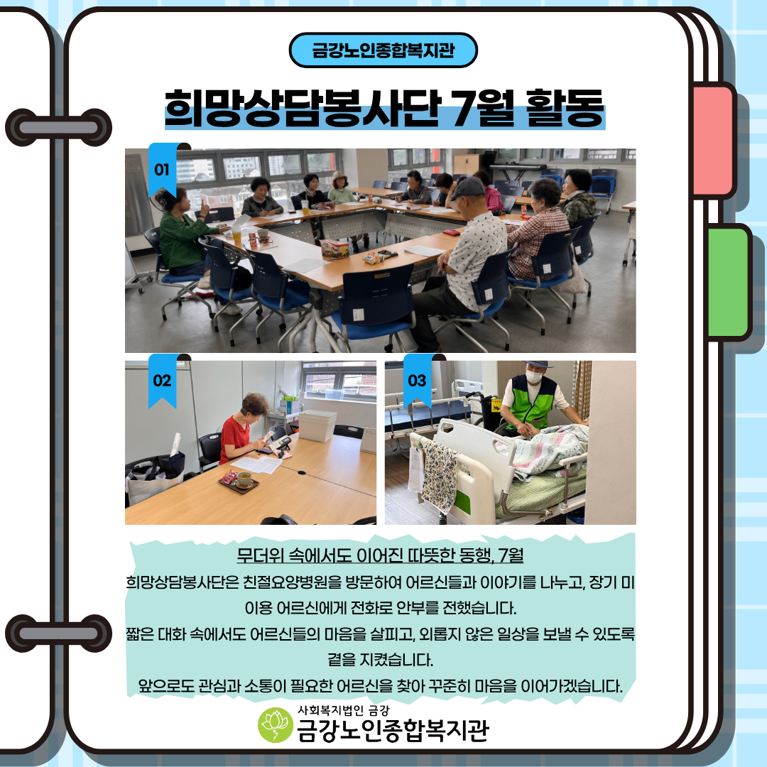 [선배시민] 7월 희망상담봉사단 활동#1