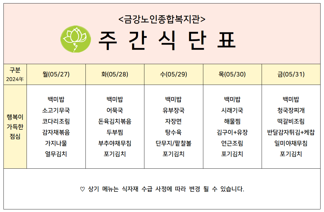 [주간식단안내]2024년 05/27일(월)~05/31일(금)#1