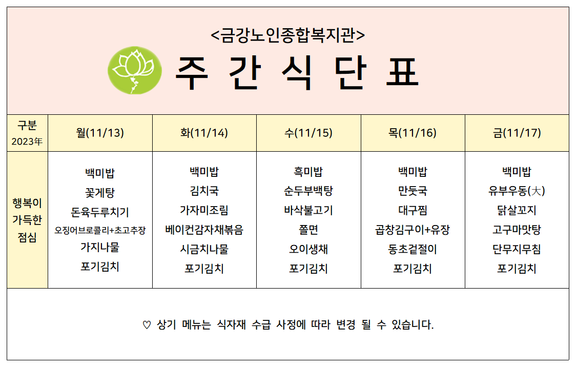 [주간식단안내]11/13일(월)~11/17일(금)#1