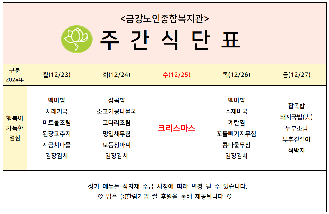 [주간식단안내]2024년 12/23일(월)~12/27일(금)#1