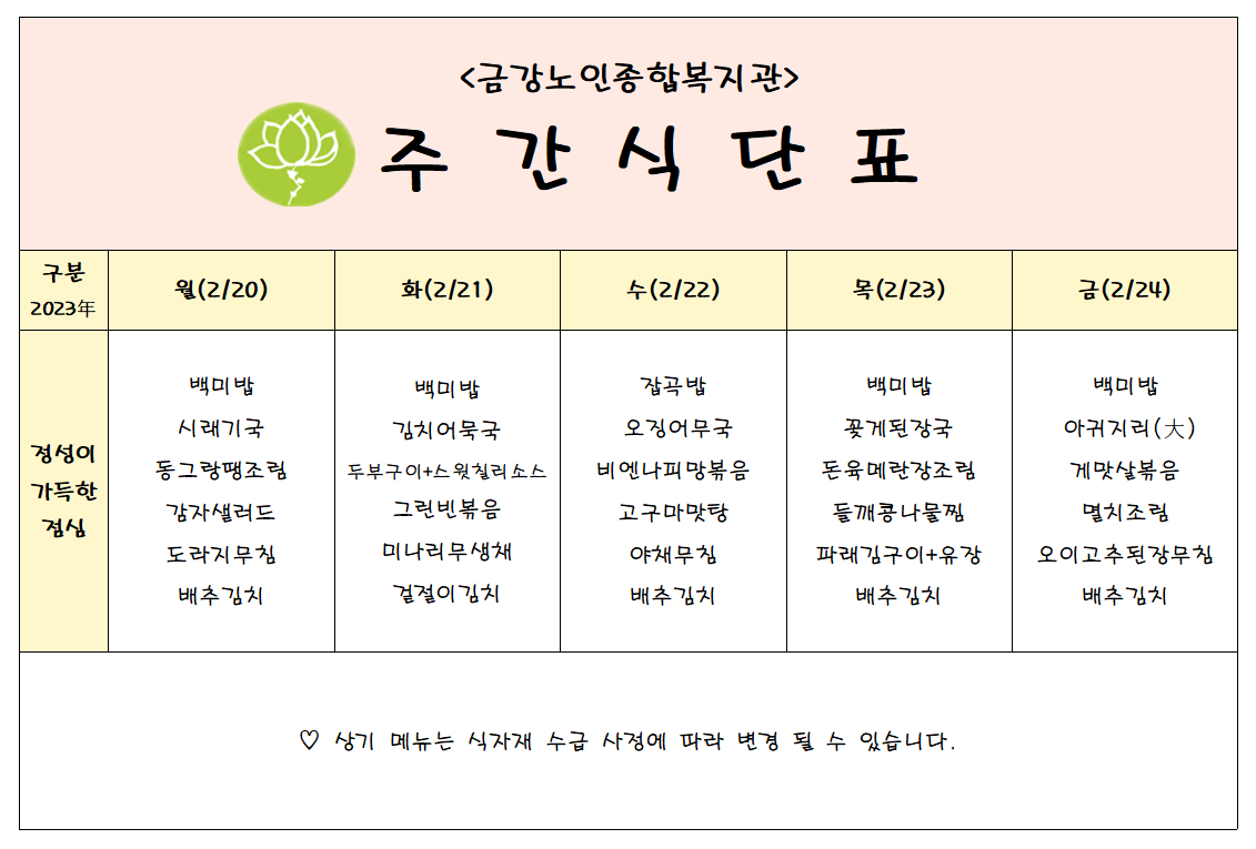 [주간식단안내]02/20일(월)~02/24일(금)#1