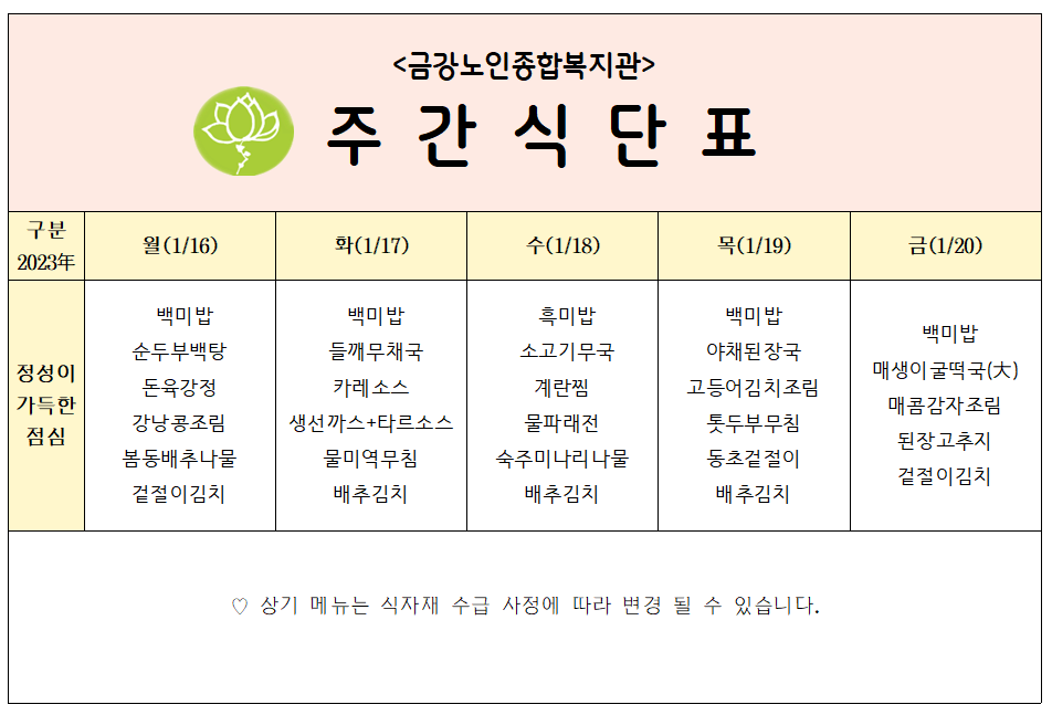 [주간식단안내]01/16일(월)~01/20일(금)#1