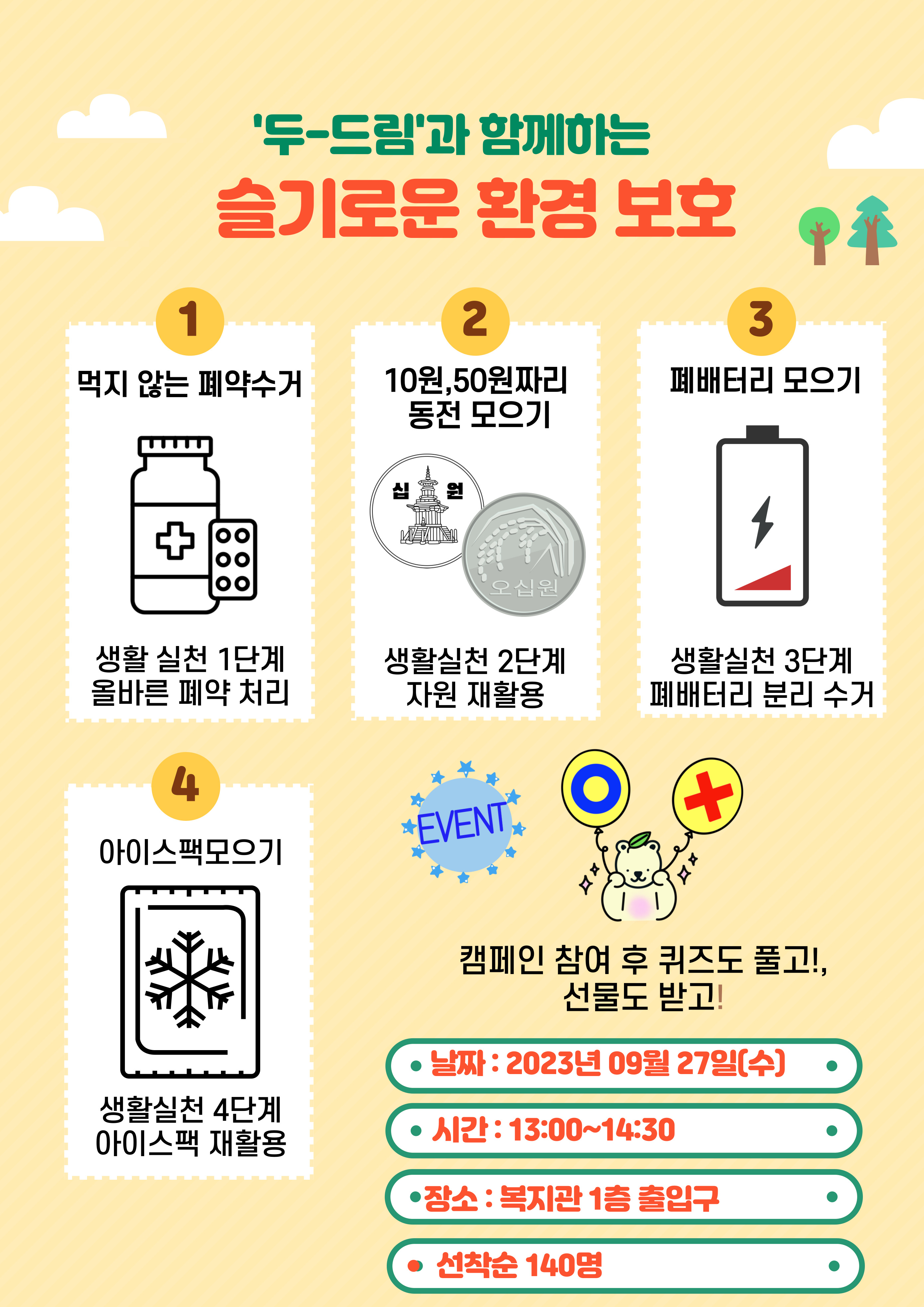 ＇두-드림과 함께하는 슬기로운 환경보호 캠페인#1
