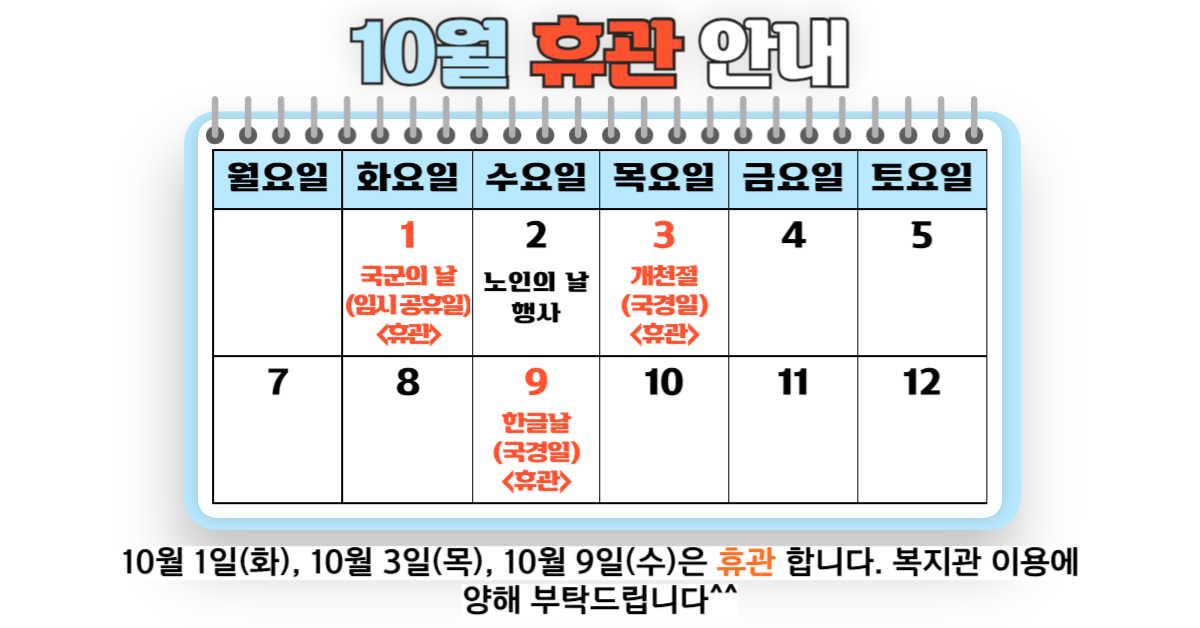 [휴관안내] 10월 복지관 휴관 안내#1