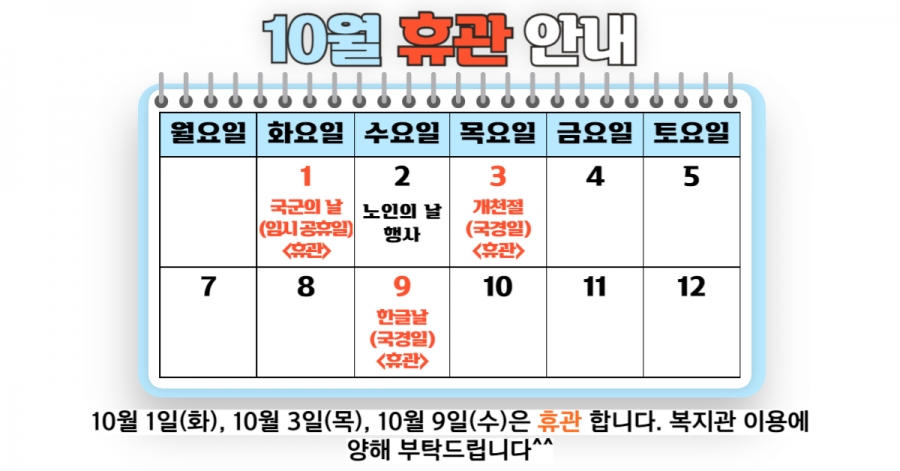 [휴관안내] 10월 복지관 휴관 안내#1