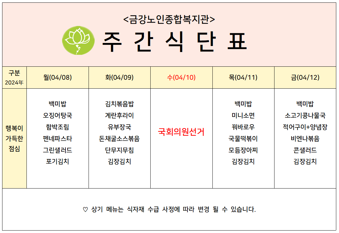 [주간식단안내]2024년 04/08일(월)~04/12일(금)#1