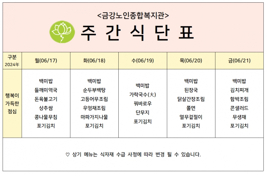 [주간식단안내]2024년 06/17일(월)~06/21일(금)#1