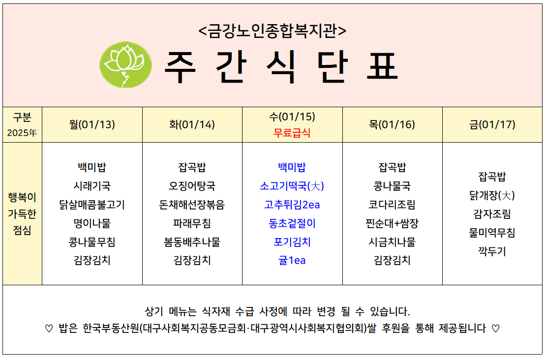 [주간식단안내]2025년 01/13일(월)~2025년01/17일(금)#1