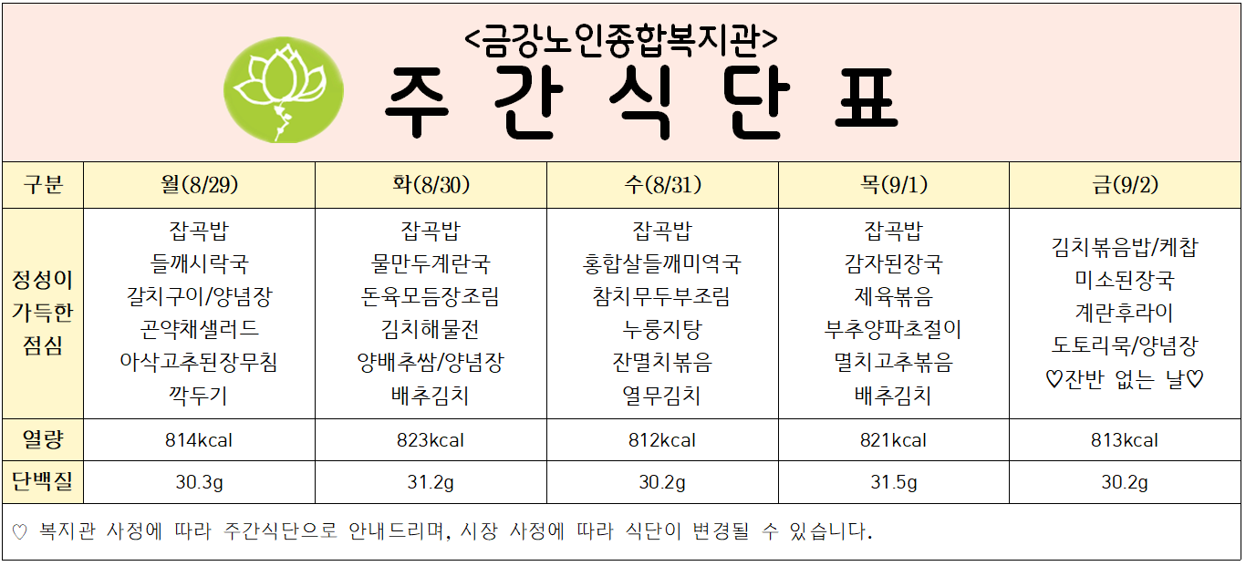 [주간식단안내] 8/29일(월)~9/2일(금)#1