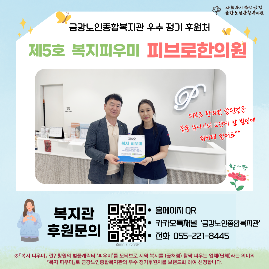 [후원] 피브로한의원 창원점 ＇복지피우미＇ 전달#1