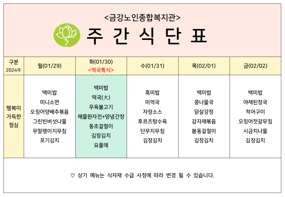 [주간식단안내]2024년 01/29일(월)~02/02일(금)#1