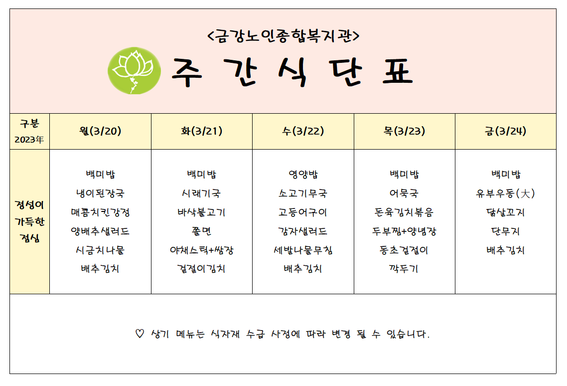 [주간식단안내]03/20일(월)~03/24일(금)#1