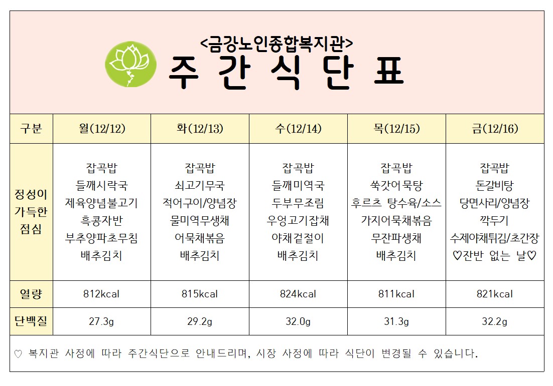 [주간식단안내]12/12일(월)~12/16일(금)#1