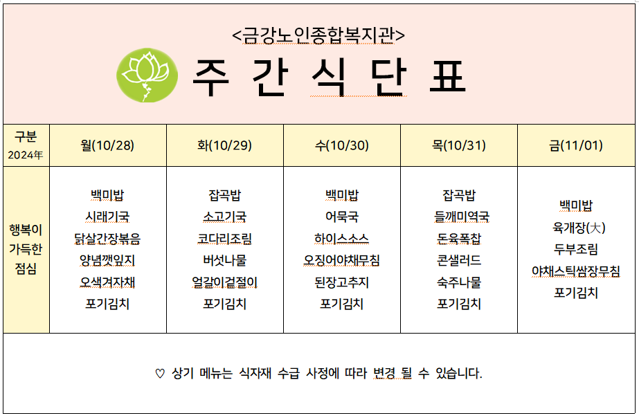 [주간식단안내]2024년 10/28일(월)~11/01일(금)#1