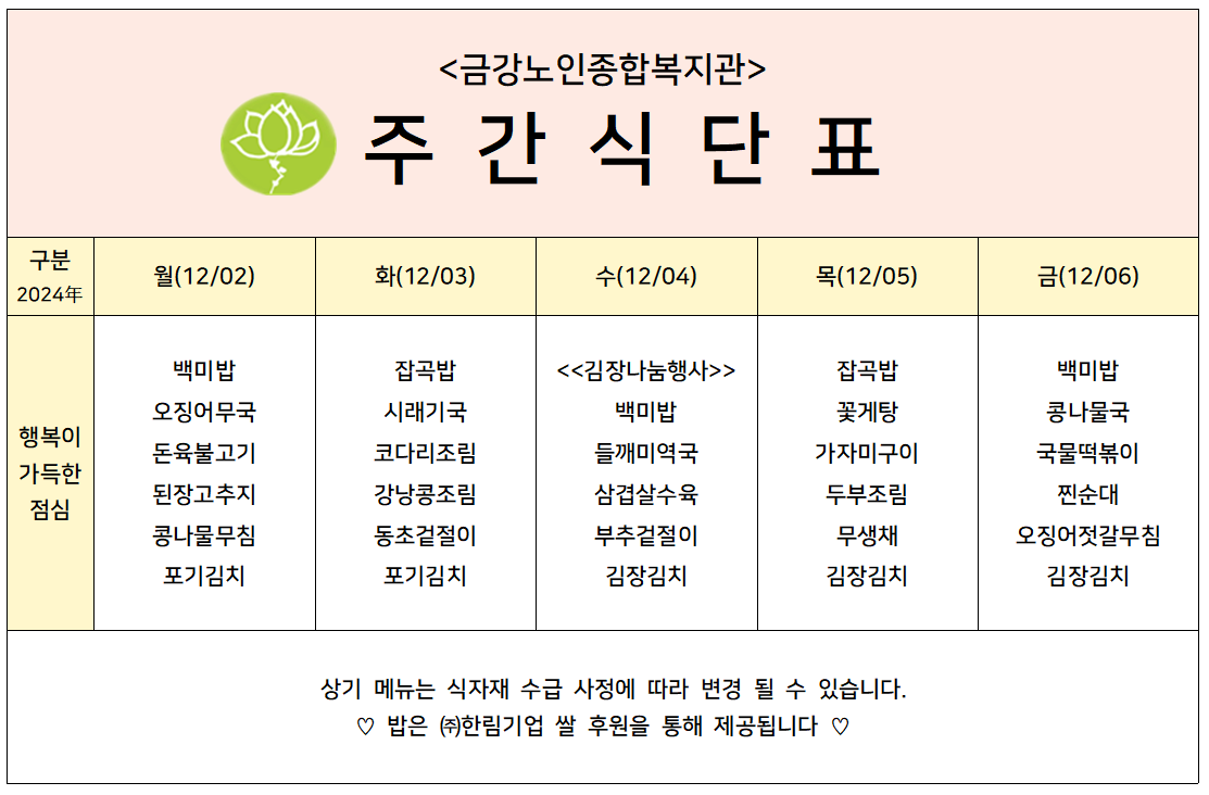 [주간식단안내]2024년 12/02일(월)~12/06일(금)#1