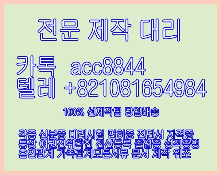 ⚠️졸업증위조제작⚠️톡ID acc8844〖텔레+0821081654984〗 텝스위조제작 ※토플위조제작▣ast성적표위조 ◇▣오픽성적표위조#1