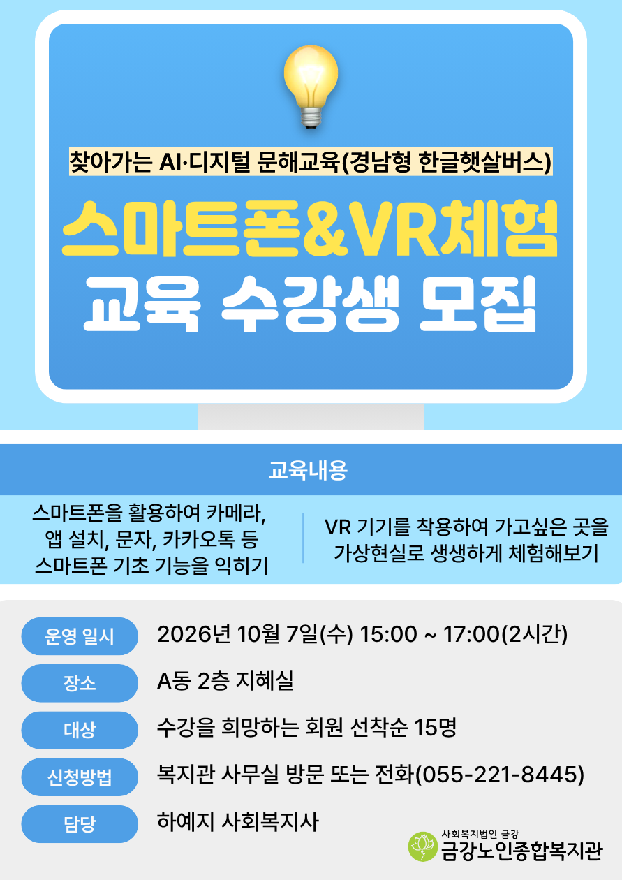 [노년교육] 스마트폰&VR체험 1회기 특강 수강생 모집#1