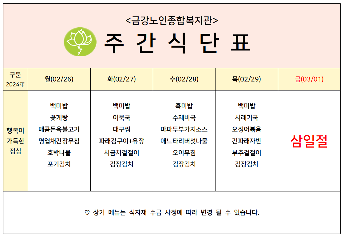 [주간식단안내]2024년 02/26일(월)~03/01일(금)#1