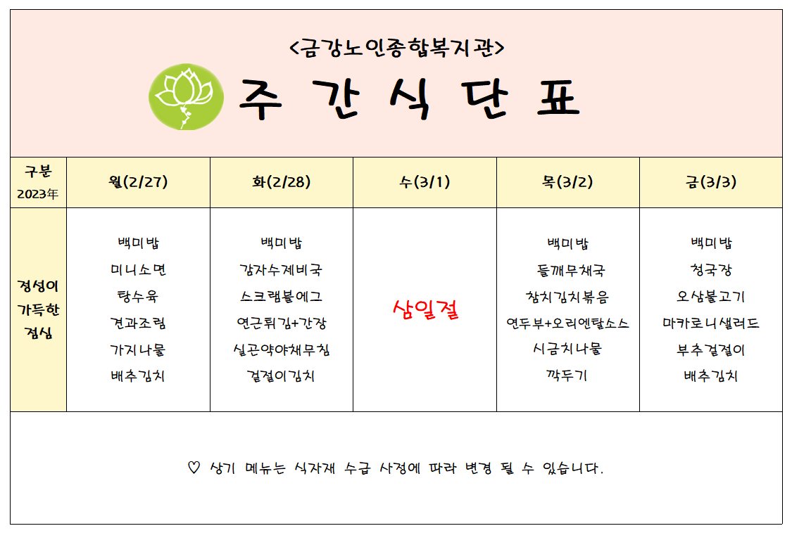 [주간식단안내]02/27일(월)~03/03일(금)#1