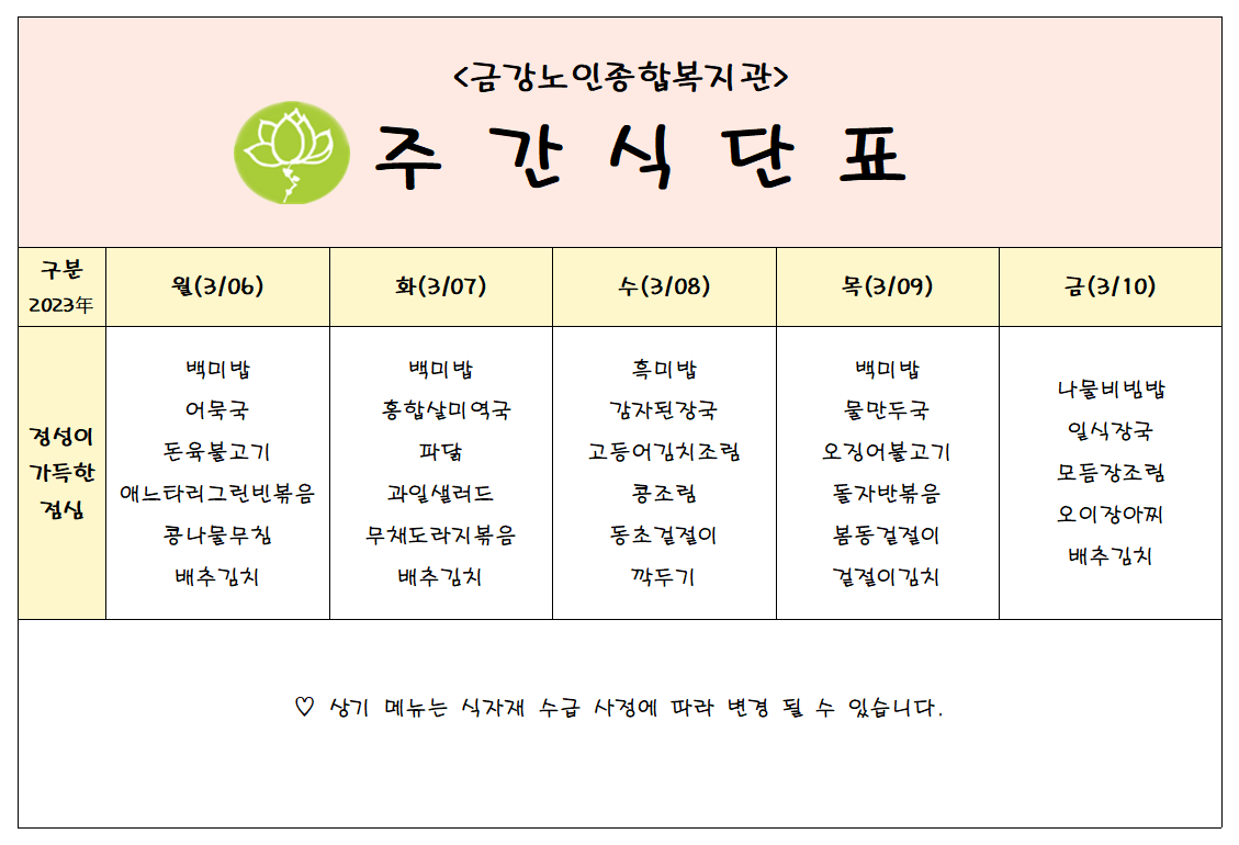 [주간식단안내]03/06일(월)~03/10일(금)#1