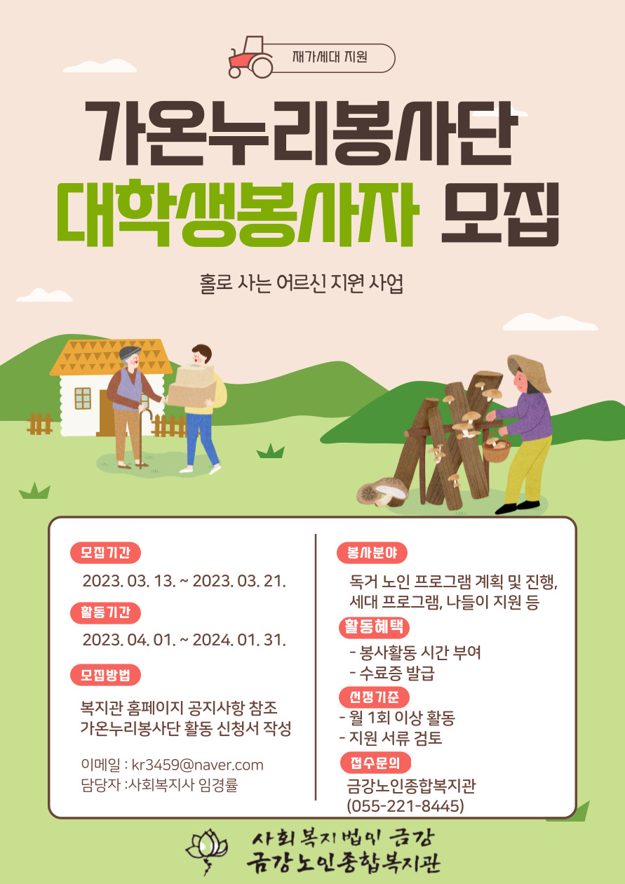 [모집공고] 2023년 가온누리봉사단 모집 공고#1