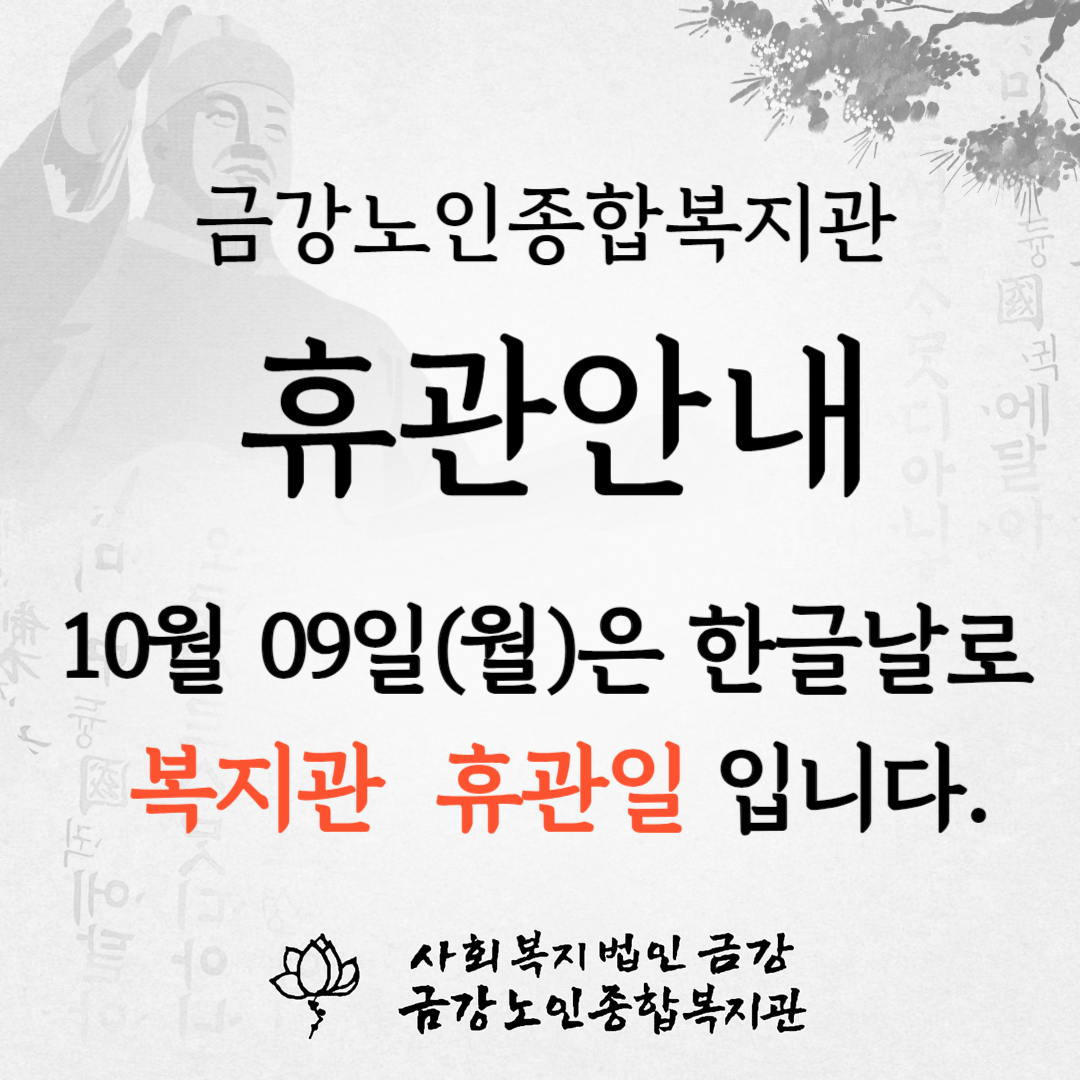 [휴관안내] 한글날 휴관안내#1