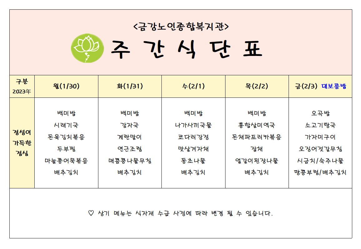 [주간식단안내]01/30일(월)~02/3일(금)#1