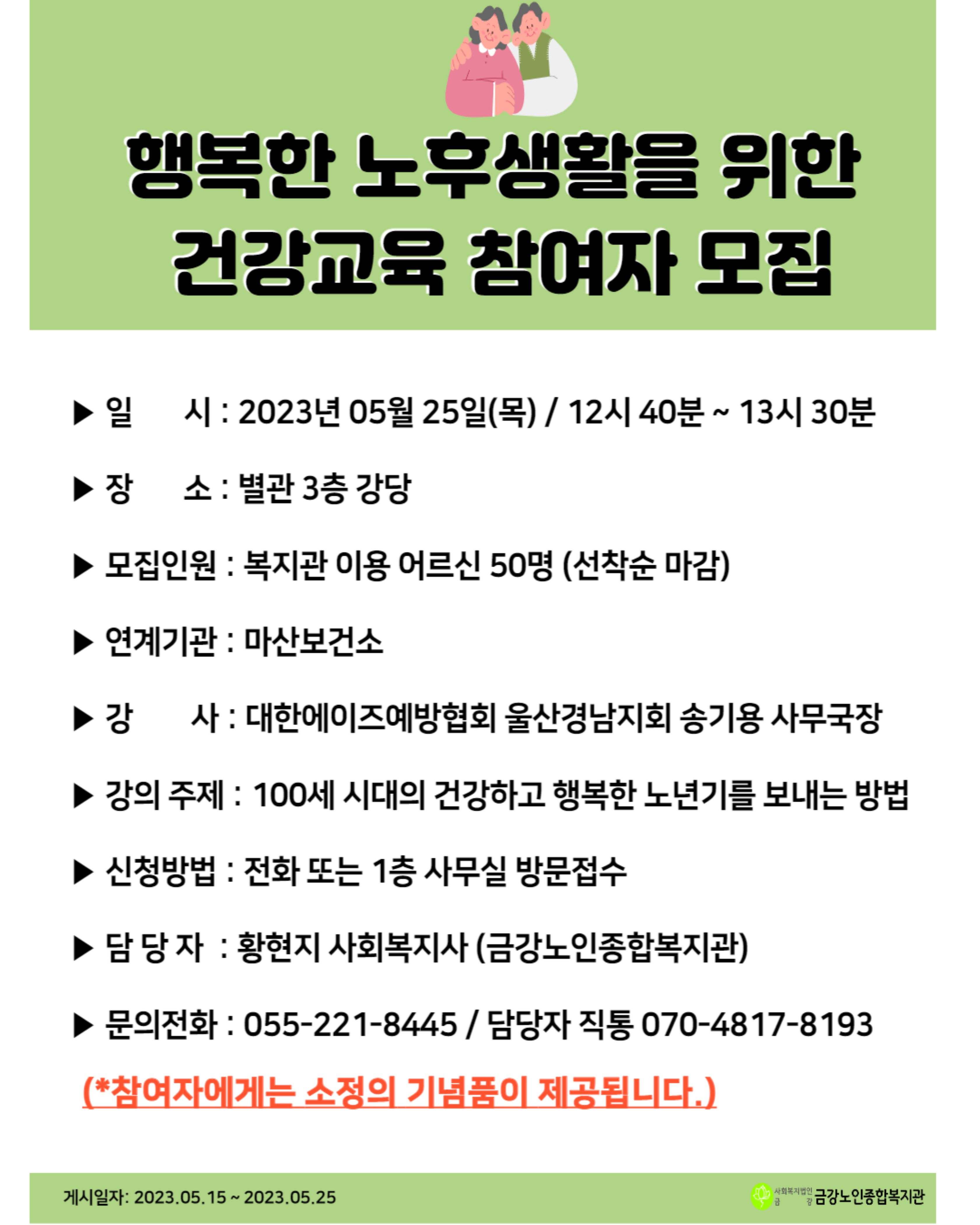 [모집공고] 건강한 노후생활을 위한 건강교육 참여자 모집#1
