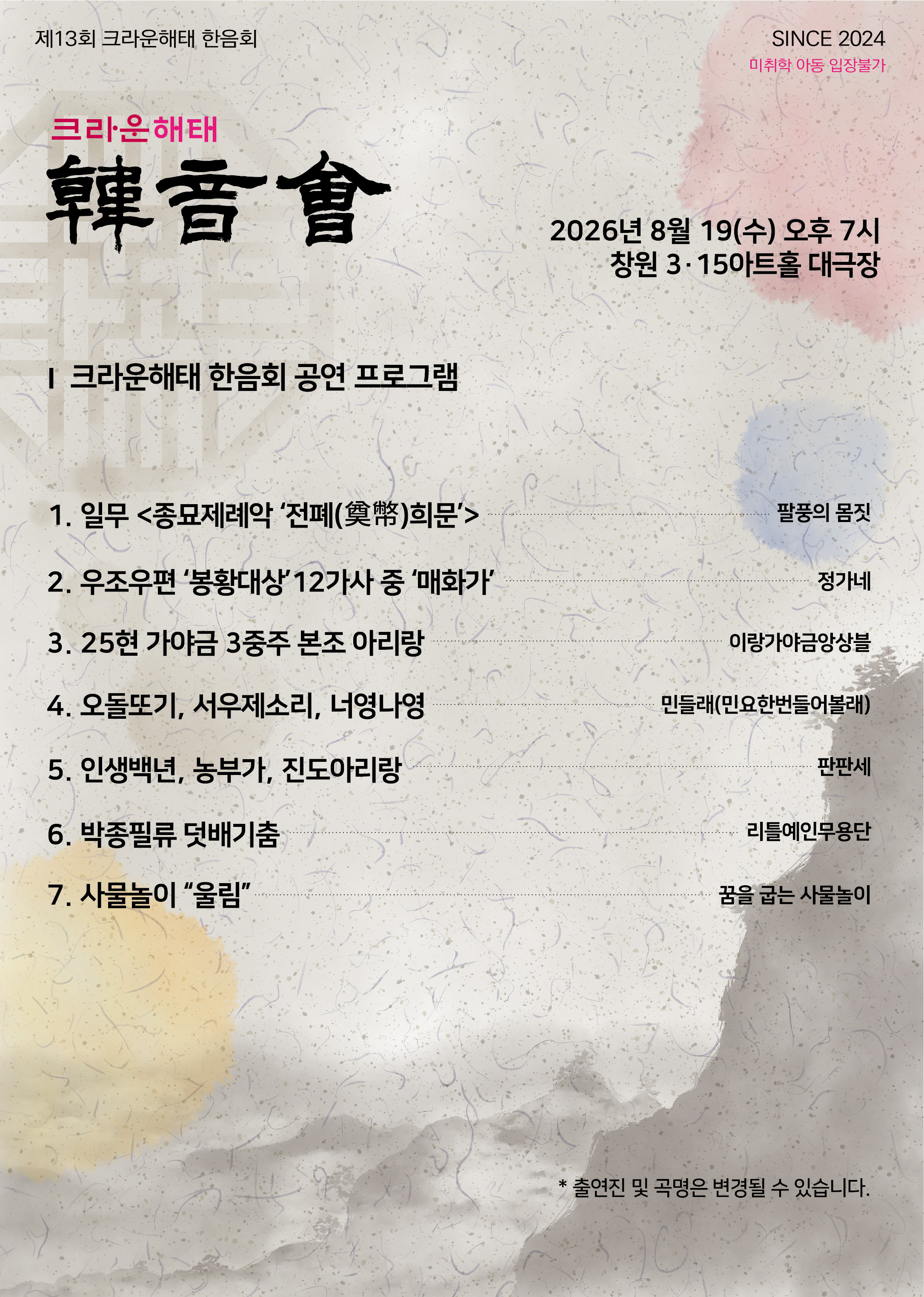 [정보안내] 크라운해태 한음회 무료 공연 관람 신청 안내#1