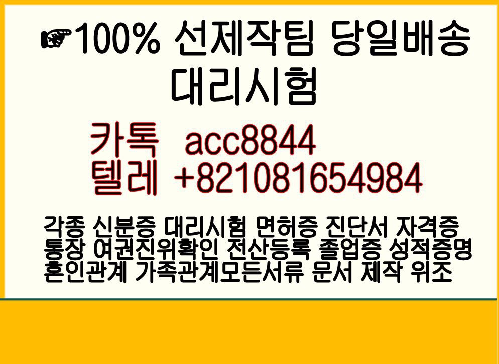 〖외국인등록증제작〖㉸톡 acc8844〖텔레 +0821081654984〗✚문서제작 #서류제작#1