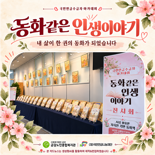 [사업안내] 국민연금수급자아카데미 ＇동화같은 인생이야기＇#1