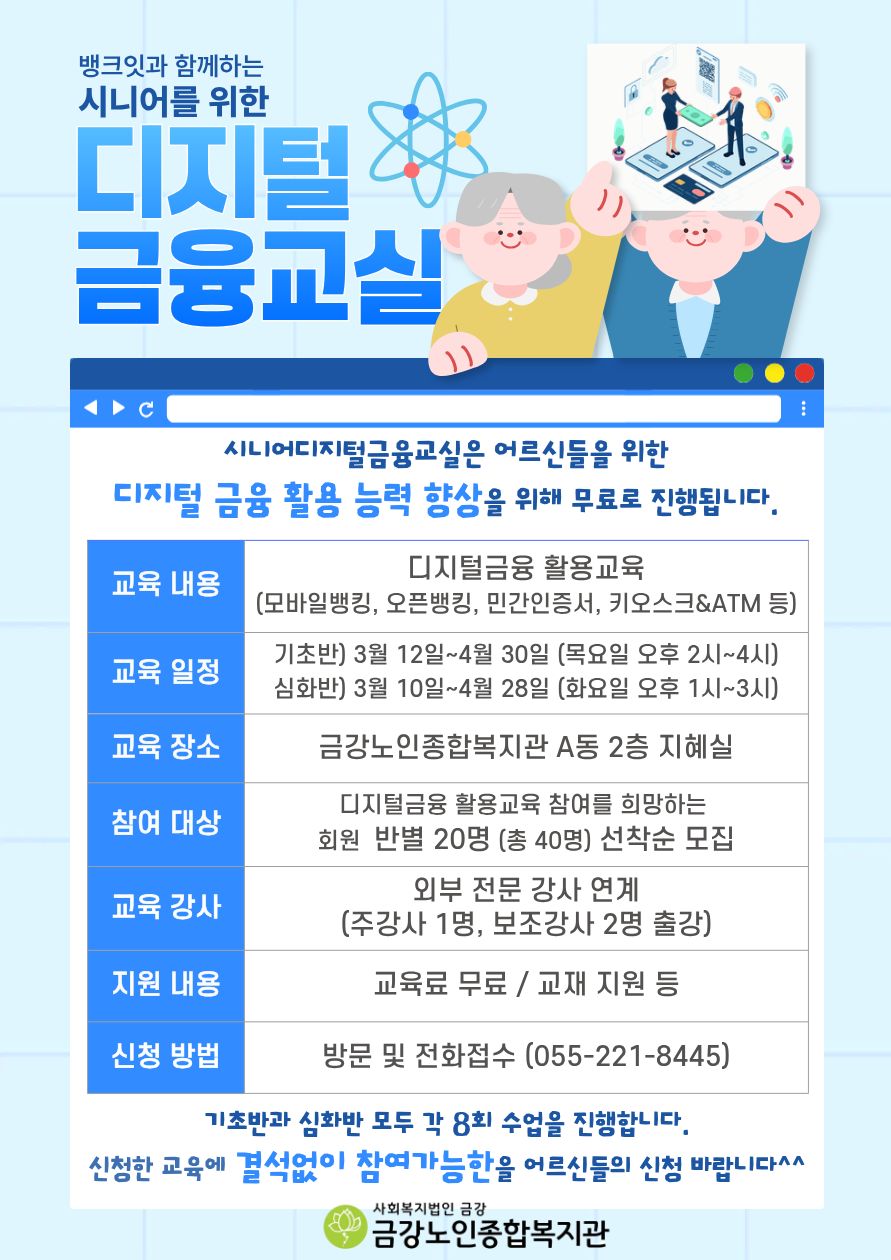 [사업안내] 뱅크잇과 함께하는 시니어 디지털 금융교실#1